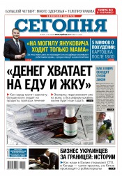 Сьогодні. Київський випуск №55 03/2016