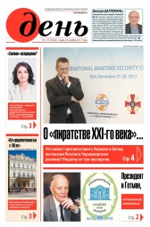 День. Російською мовою №215 11/2017