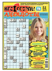 Кросворди і анекдоти №51 12/2015