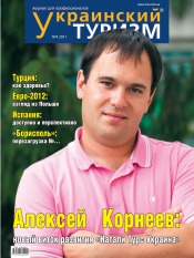 Украинский туризм №4 08/2011