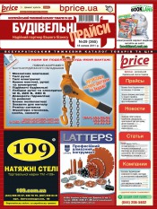 Будівельні прайси №29 07/2011