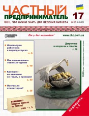 Частный предприниматель газета №17 09/2016
