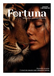 Fortuna №44 11/2025