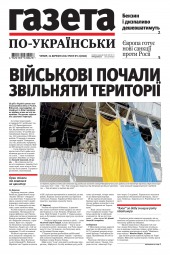 Газета по-українськи №12 03/2022
