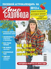 Мир садовода №1-2 01/2012