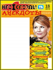 Кросворди і анекдоти №18 05/2013