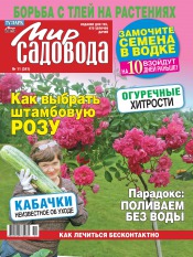 Мир садовода №11 06/2012