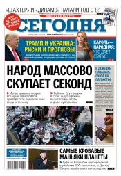 Сьогодні. Київський випуск №12 01/2017