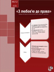 Юридичний журнал "З любов'ю до права" №8 08/2012