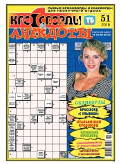 Кросворди і анекдоти №51 12/2016
