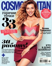 Cosmopolitan в Украине №10 10/2016