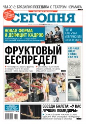 Сьогодні. Київський випуск №114 07/2018