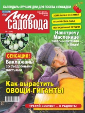 Мир садовода №4 02/2012