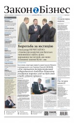 Закон і бізнес (українською мовою) №13 03/2015