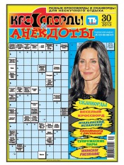 Кросворди і анекдоти №30 07/2013
