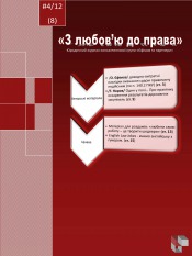 Юридичний журнал ''З любов'ю до права'' №4 04/2012