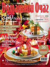Good Housekeeping Домашний очаг. Украинское издание №12 12/2012