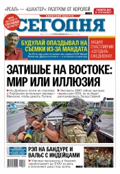 Сьогодні. Київський випуск №172 09/2015