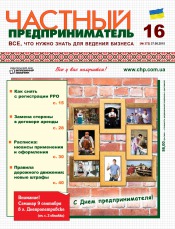Частный предприниматель газета №16 08/2015