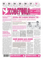 Советчица.Интересная газета полезных советов №33 08/2016