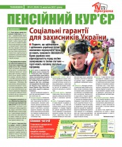 Пенсійний кур’єр №41 10/2021