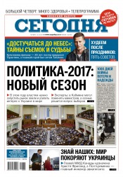 Сьогодні. Київський випуск №5 01/2017
