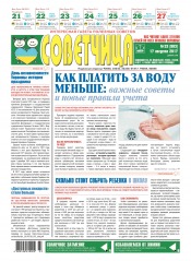 Советчица.Интересная газета полезных советов №33 08/2017