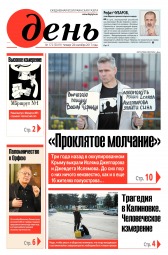 День. Російською мовою №172 09/2017