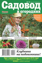 Садівник і огородник №19 10/2015