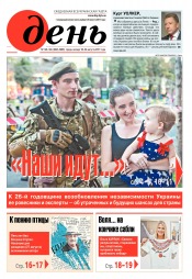 День. Російською мовою №148-149 08/2017
