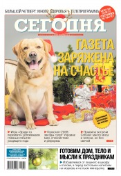 Сьогодні №240 12/2017