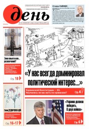 День. Російською мовою. (п’ятниця) №112-113 06/2019