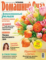 Good Housekeeping Домашний очаг. Украинское издание №5 05/2014