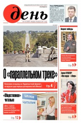 День. Російською мовою №150 08/2017