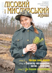 Лісовий і мисливський журнал №2 03/2015