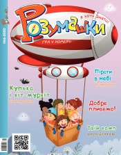 Розумашки №6 06/2020