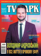 TV-Парк №47 11/2018