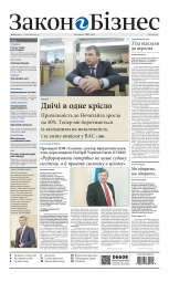 Закон і бізнес (українською мовою) №14 04/2015