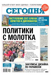 Сьогодні №134 07/2017