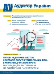 "Аудитор України" №5 05/2020