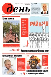 День. Російською мовою №146 08/2019