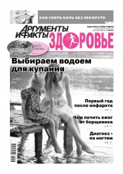 Аргументы и Факты. Здоровье №33 08/2020