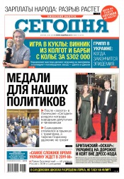Сьогодні. Київський випуск №32 02/2018