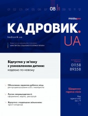 Кадровик.UA №8 10/2019