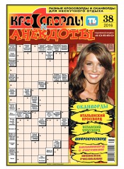 Кросворди і анекдоти №38 09/2016