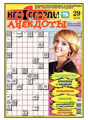Кросворди і анекдоти №29 07/2016