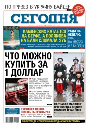 Сьогодні №8 01/2017