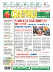 Советчица.Интересная газета полезных советов №24 06/2016