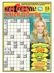 Кросворди і анекдоти №15 04/2017