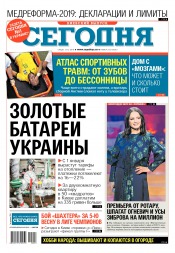 Сьогодні. Київський випуск №223 12/2018